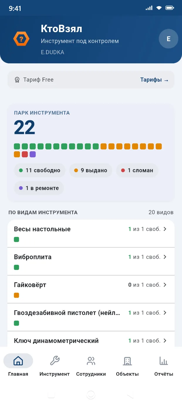 Главный экран приложения КтоВзял: парк инструмента по состояниям и остатки по видам