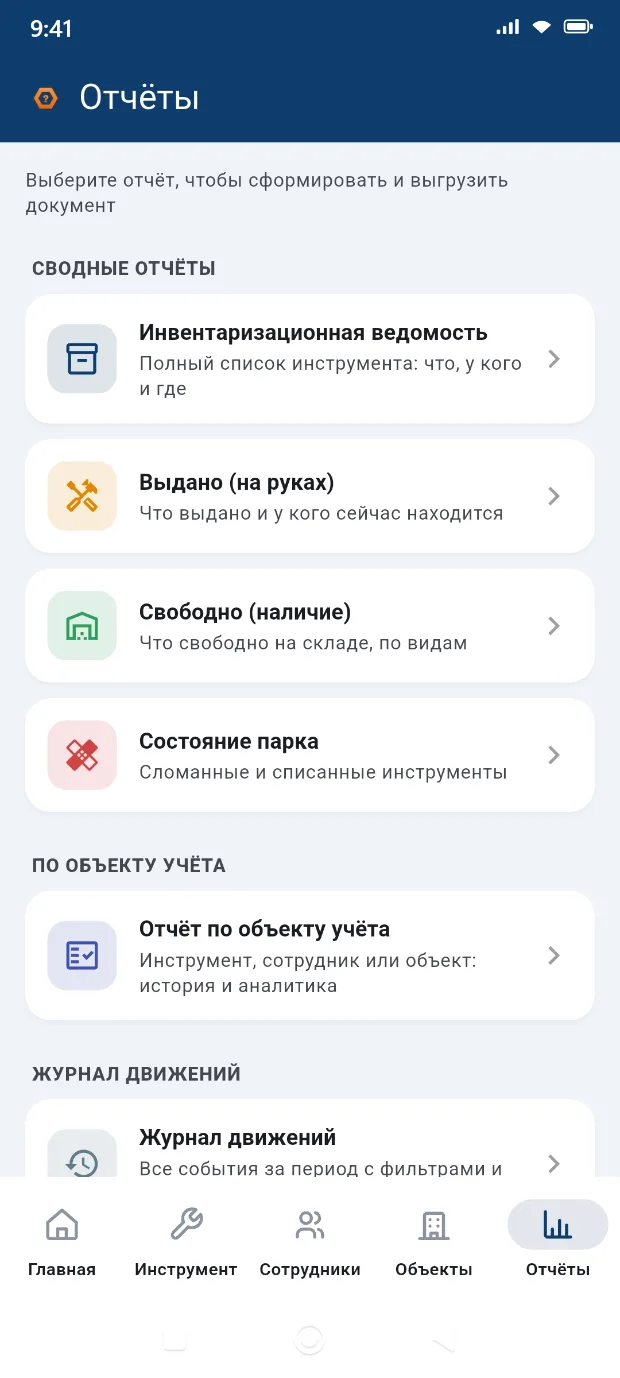 Экран отчётов: выгрузка в PDF и CSV, инвентаризационная ведомость