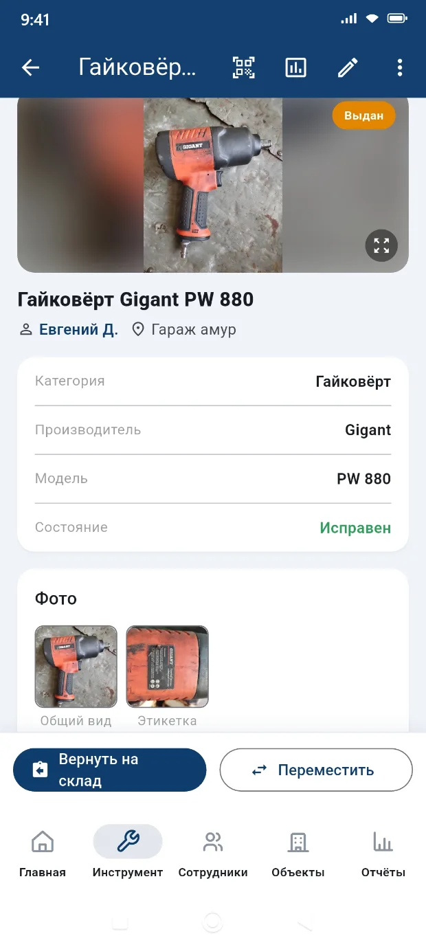 Карточка инструмента: фото, статус, история перемещений