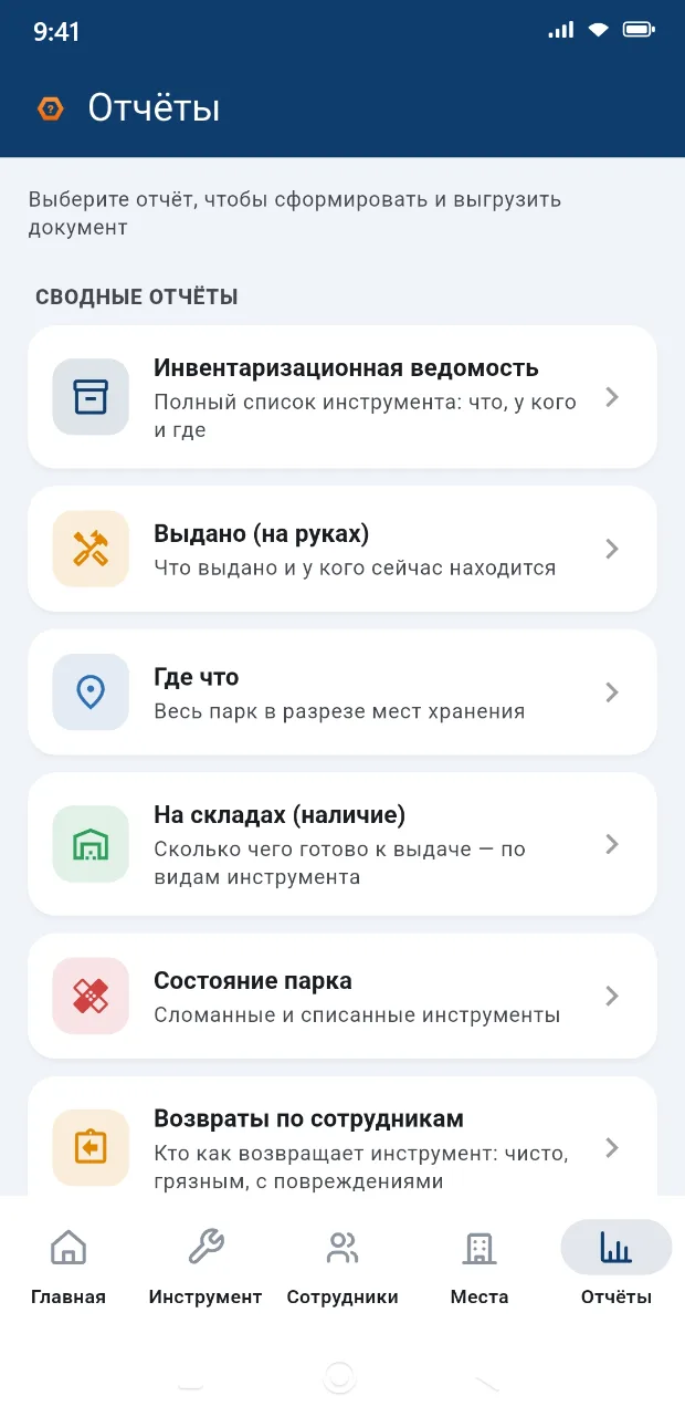 Отчёты в приложении