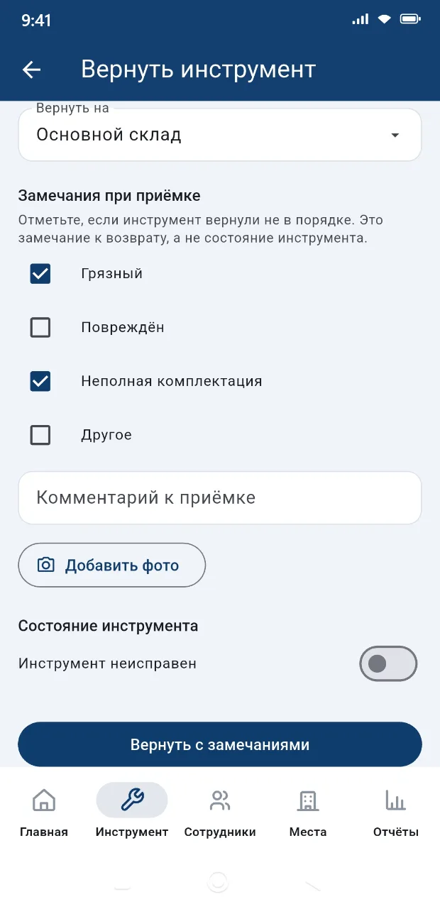 Приёмка инструмента при возврате в приложении