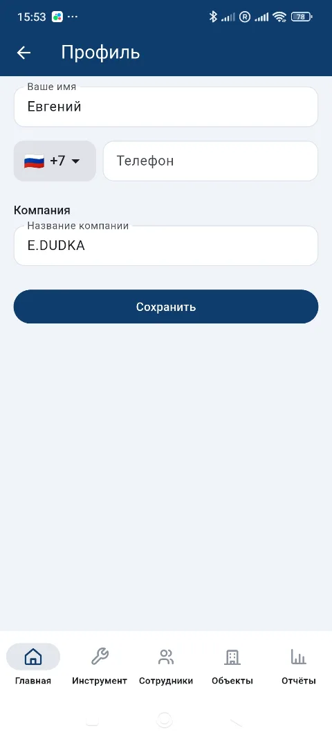 Экран профиля: имя, телефон и название компании