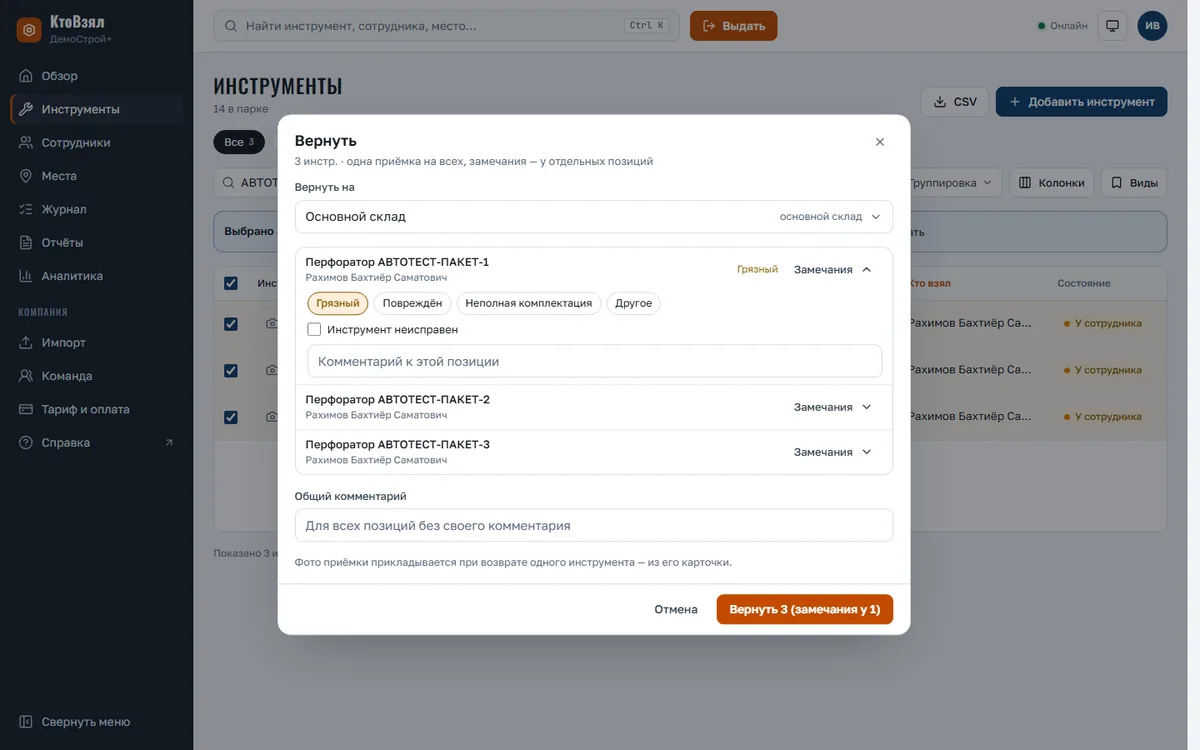 Возврат нескольких: список позиций, у одной отмечено «Грязный»