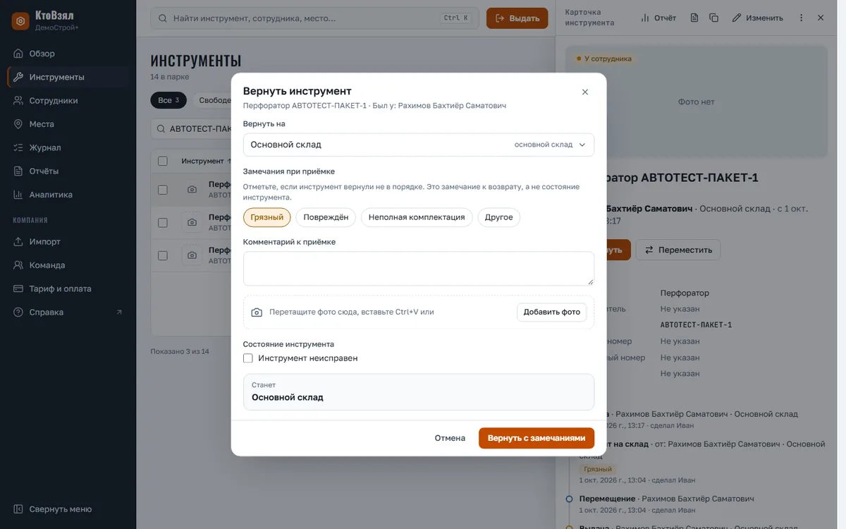 Возврат: место, замечания при приёмке, фото, состояние инструмента