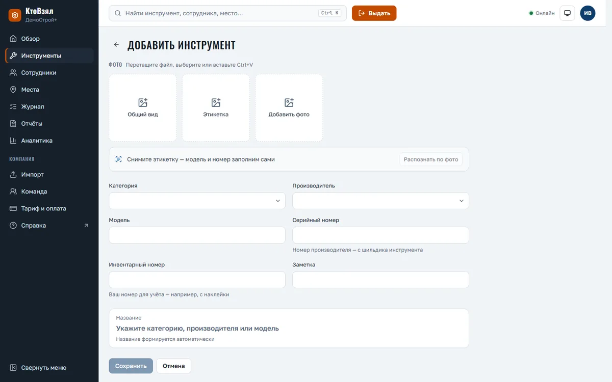 Форма инструмента: фото, распознавание по этикетке, поля
